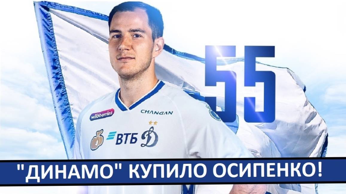 "Динамо" купило Осипенко! Топ-трансфер для Карпина!