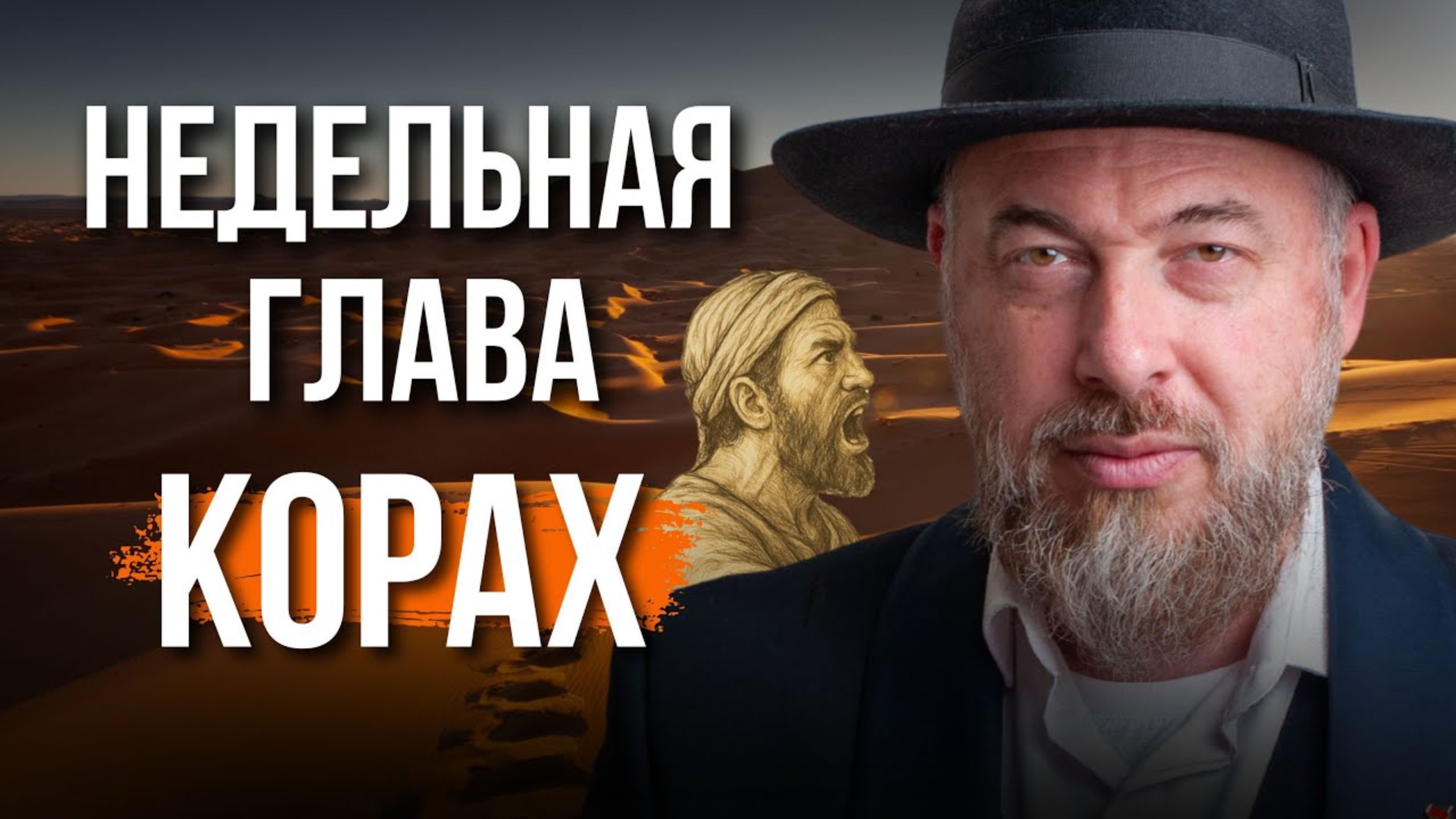Недельная глава Корах (по передаче Адмор Ха Закен)