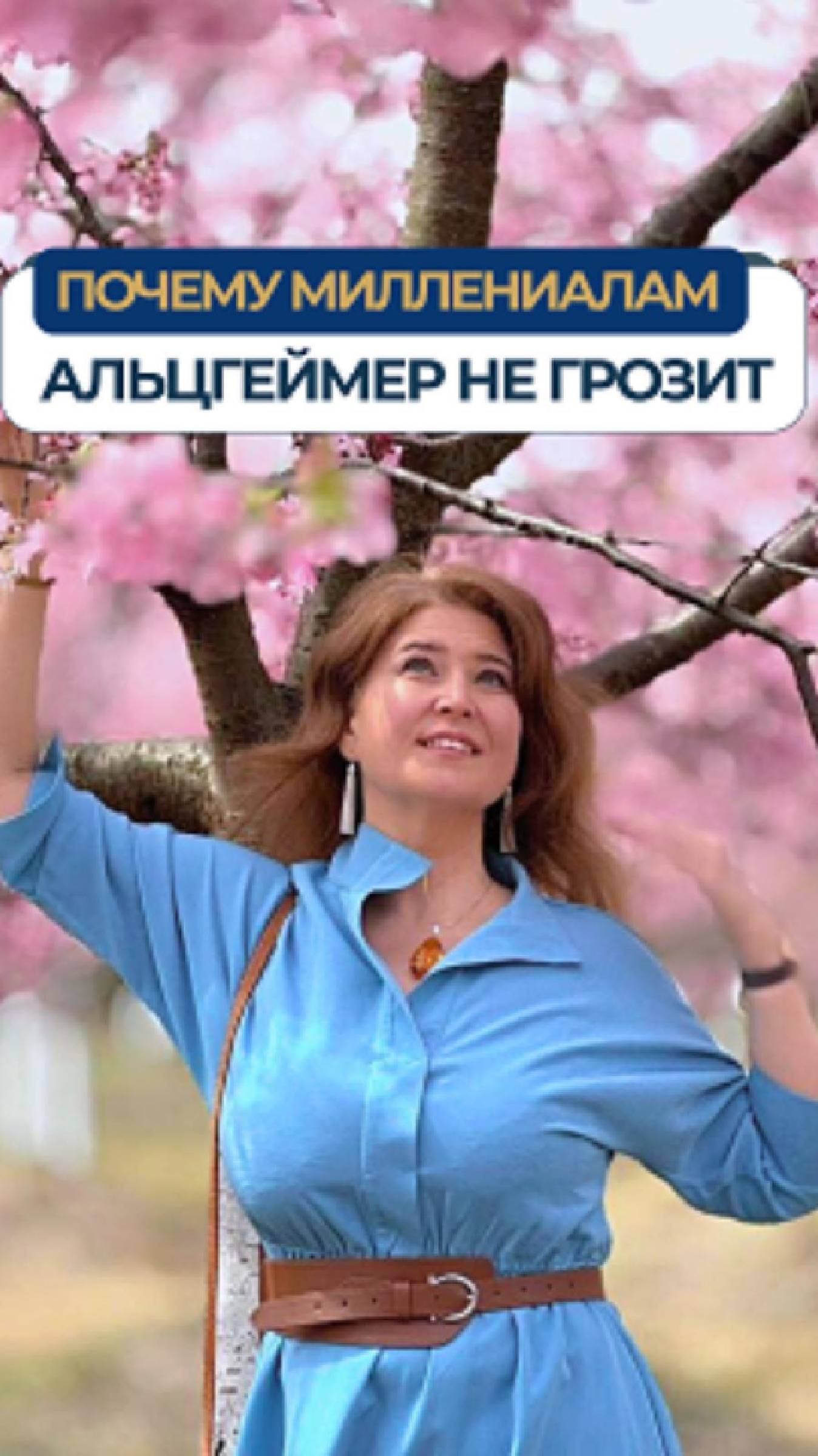 Почему миллениалам Альцгеймер не грозит