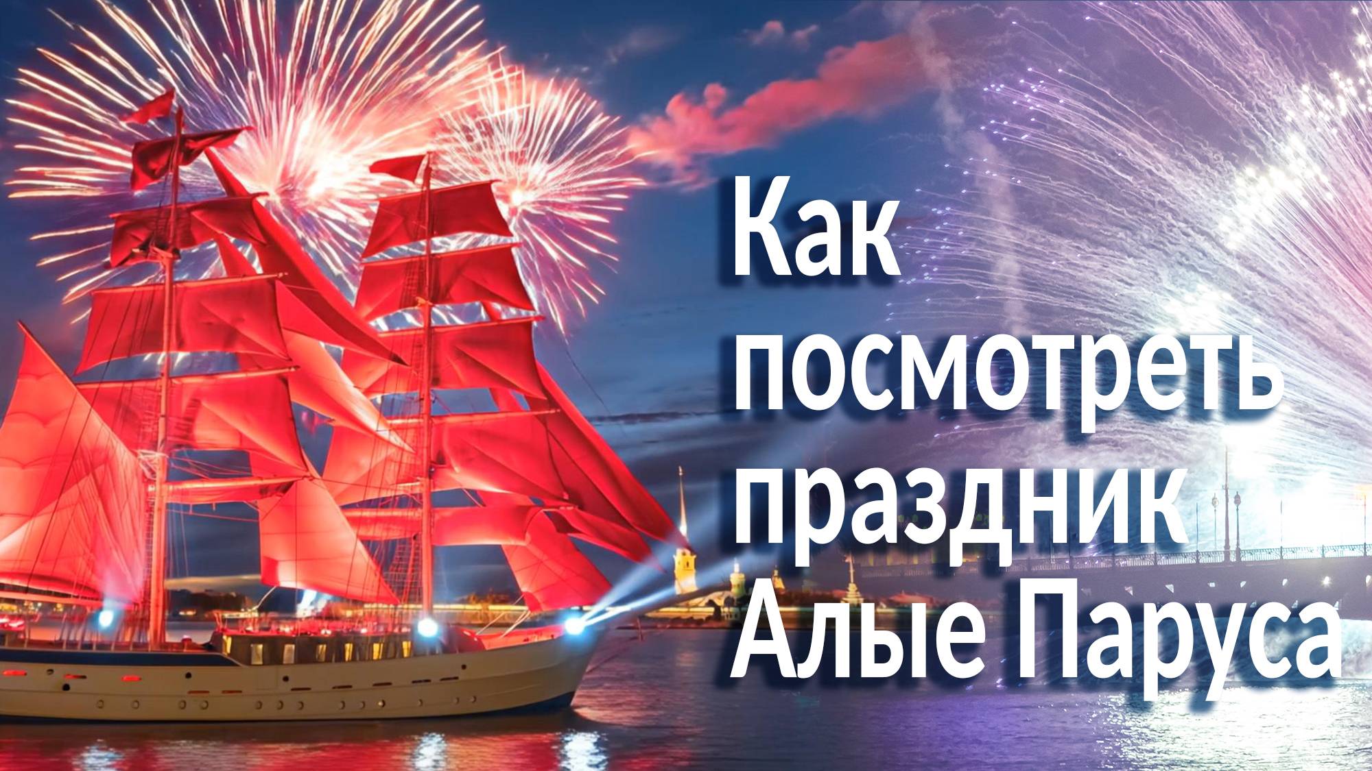 Алые Паруса Санкт Петербург - самые необычные ракурсы праздника