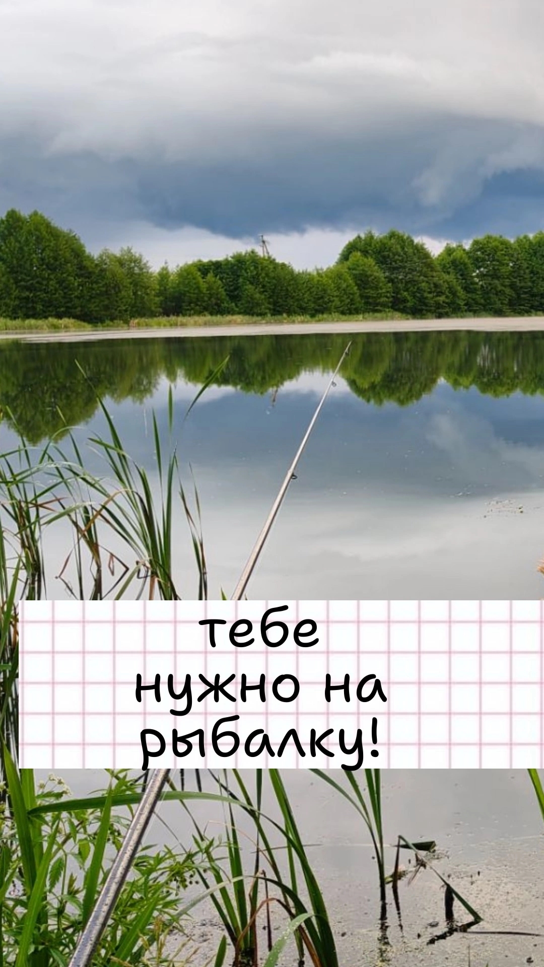 Тебе нужно на рыбалку