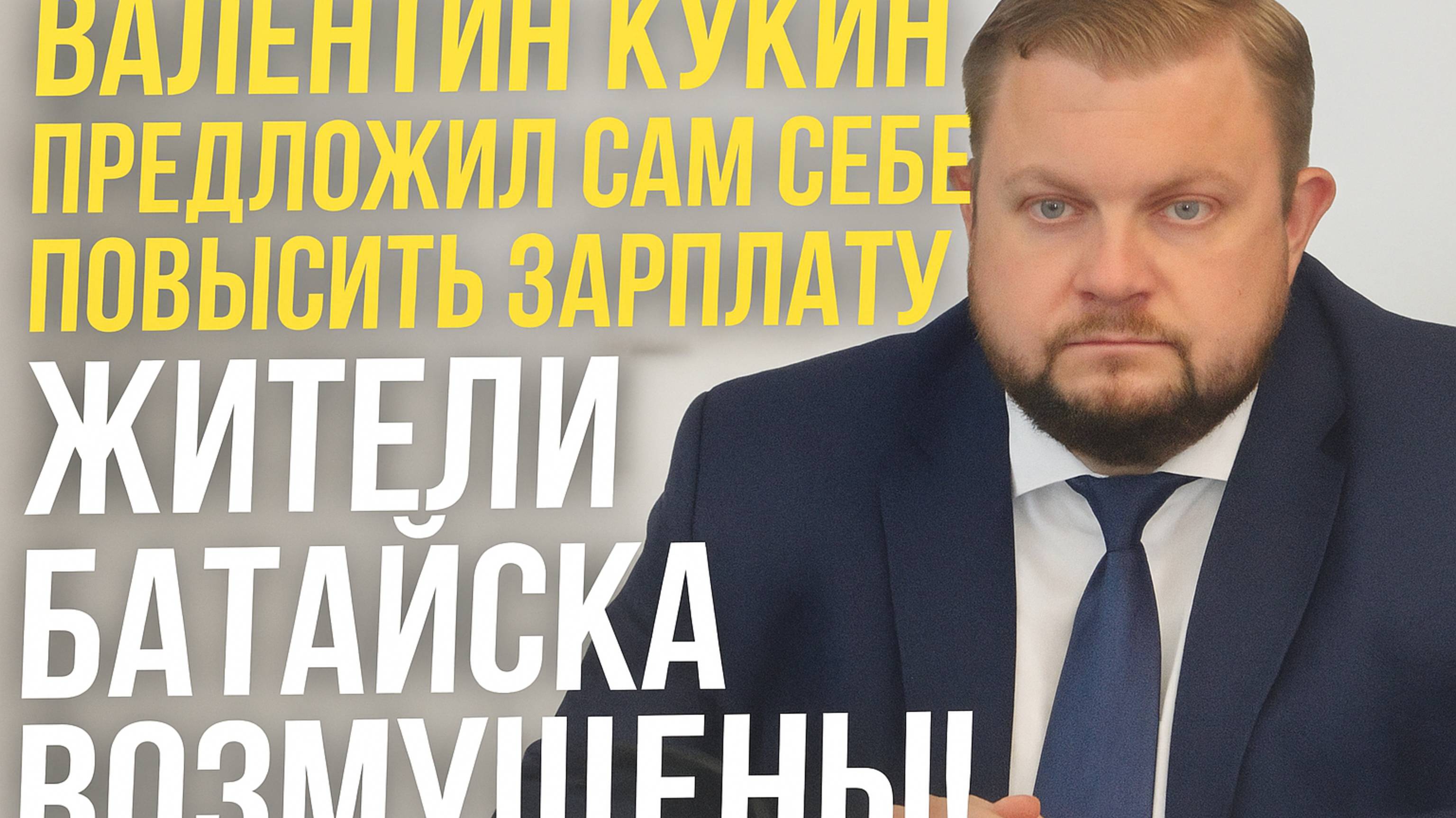 Батайск на взводе: Валентин Кукин требует больше денег себе в зарплату за счет бизнеса