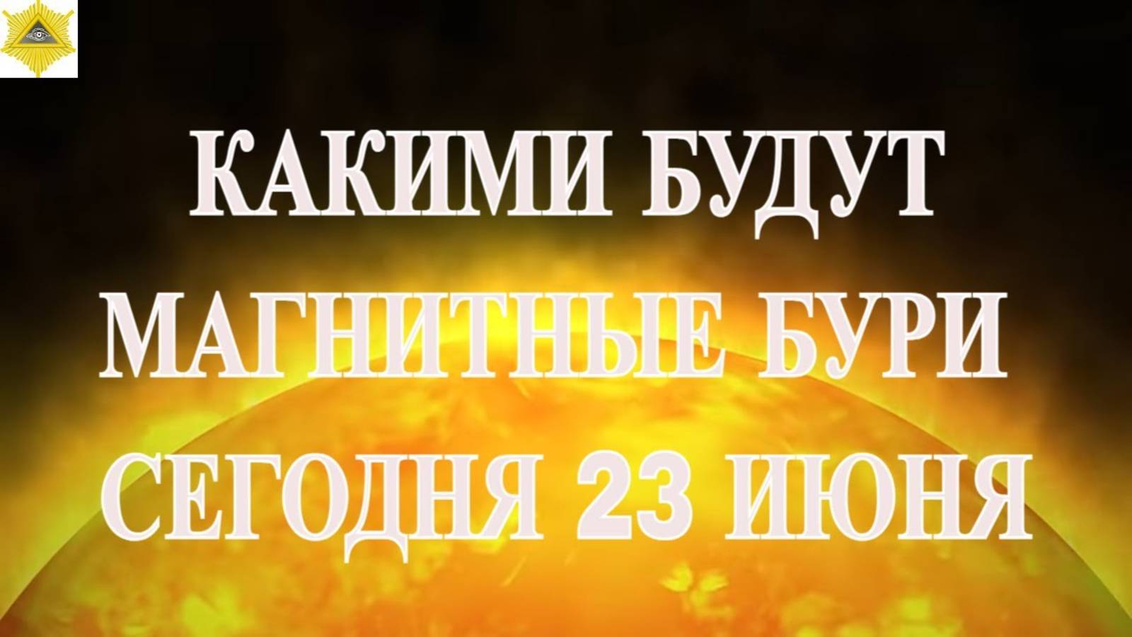 КАКИМИ БУДУТ МАГНИТНЫЕ БУРИ СЕГОДНЯ 23 ИЮНЯ 2025!