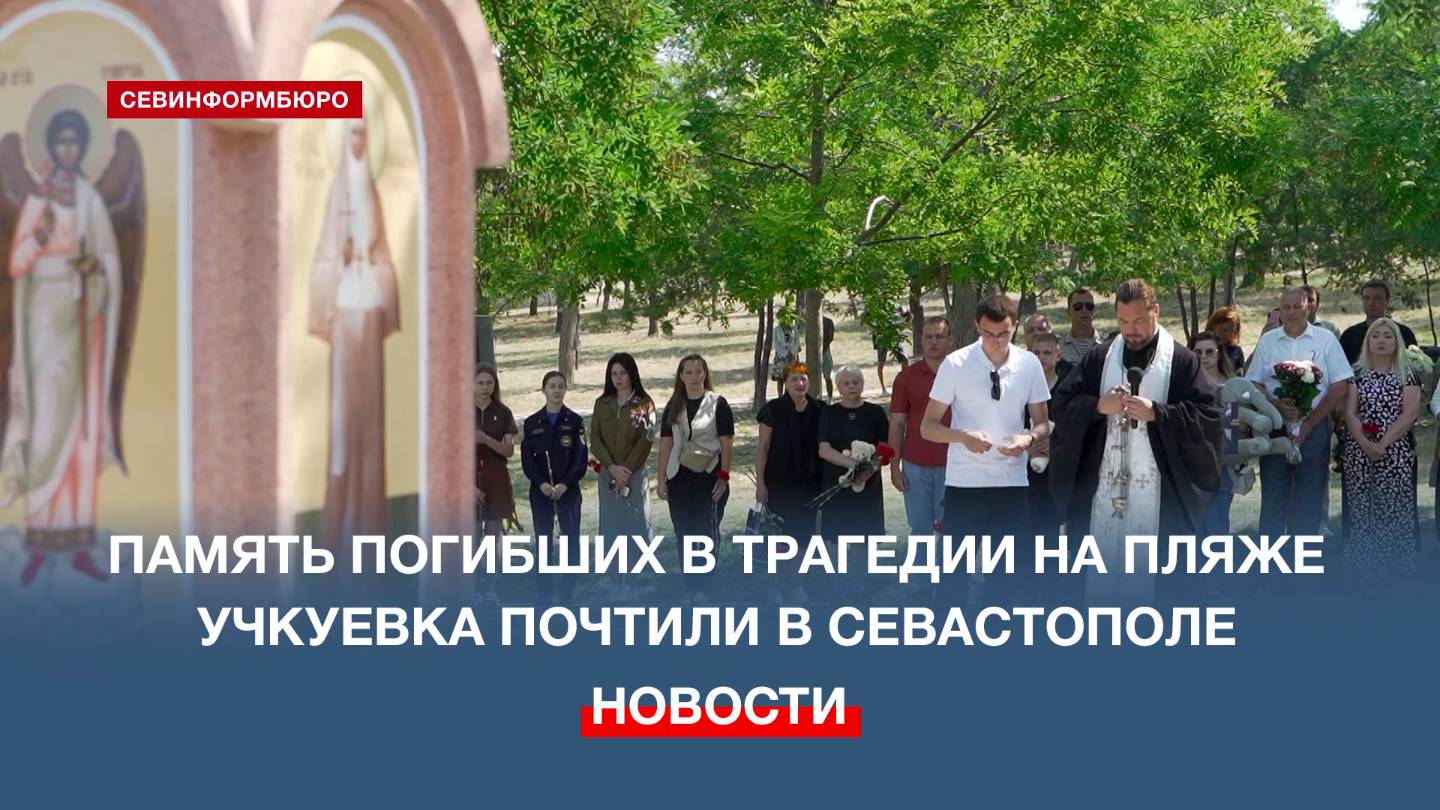 Память погибших в трагедии на пляже Учкуевка почтили в Севастополе