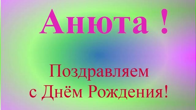 Поздравление с Днём Рождения Анюты