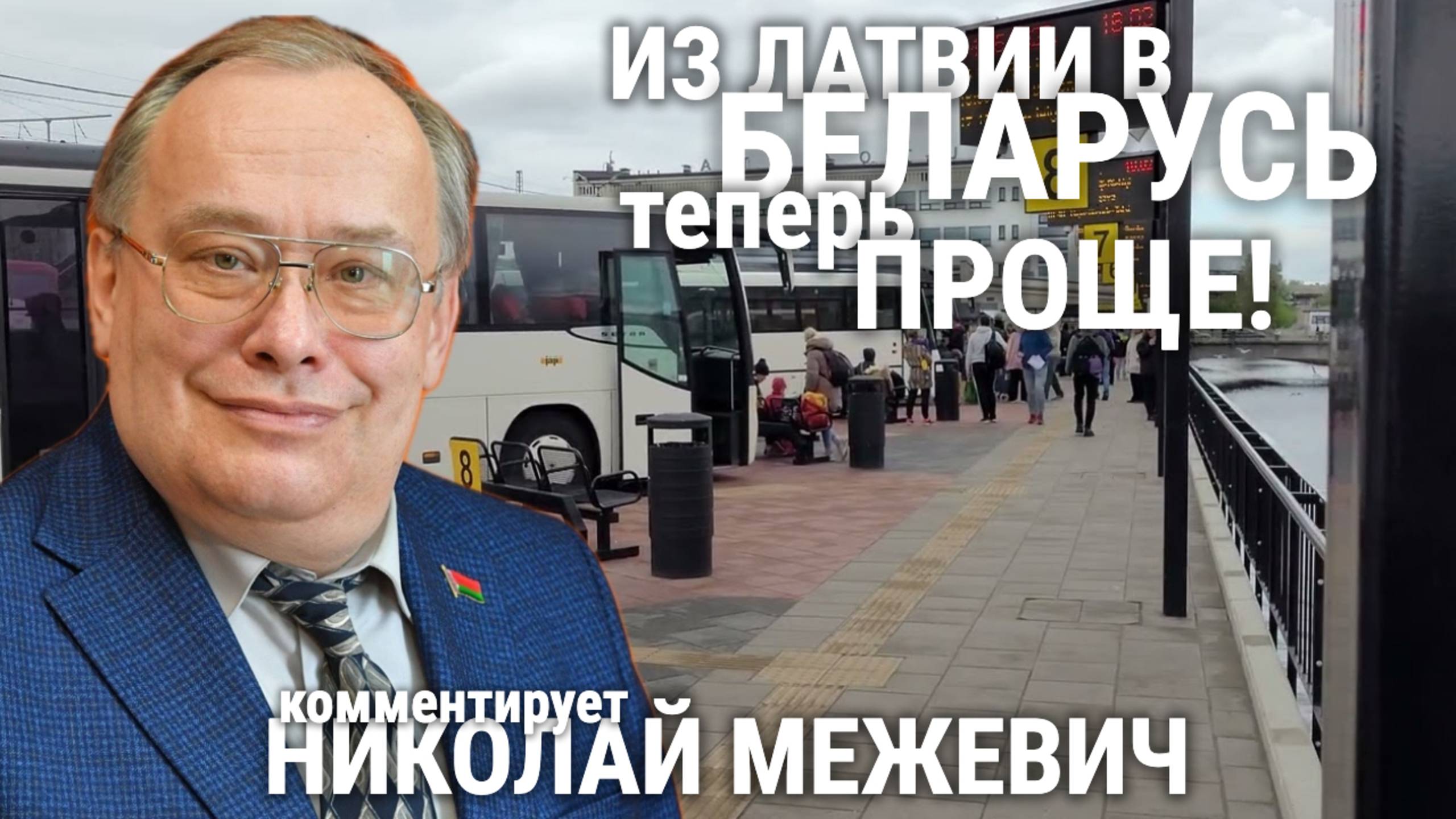ИЗ ЛАТВИИ В БЕЛАРУСЬ ТЕПЕРЬ ПРОЩЕ!