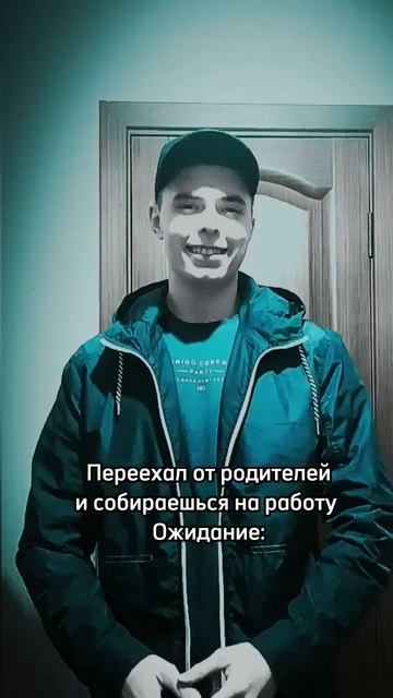 Стал Самостоятельным // #shorts #мем #самостоятельность #переезд #работа