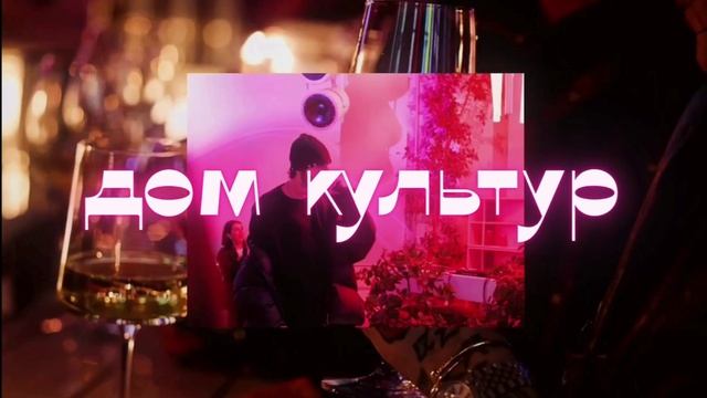 Неочевидная Москва. ДК
