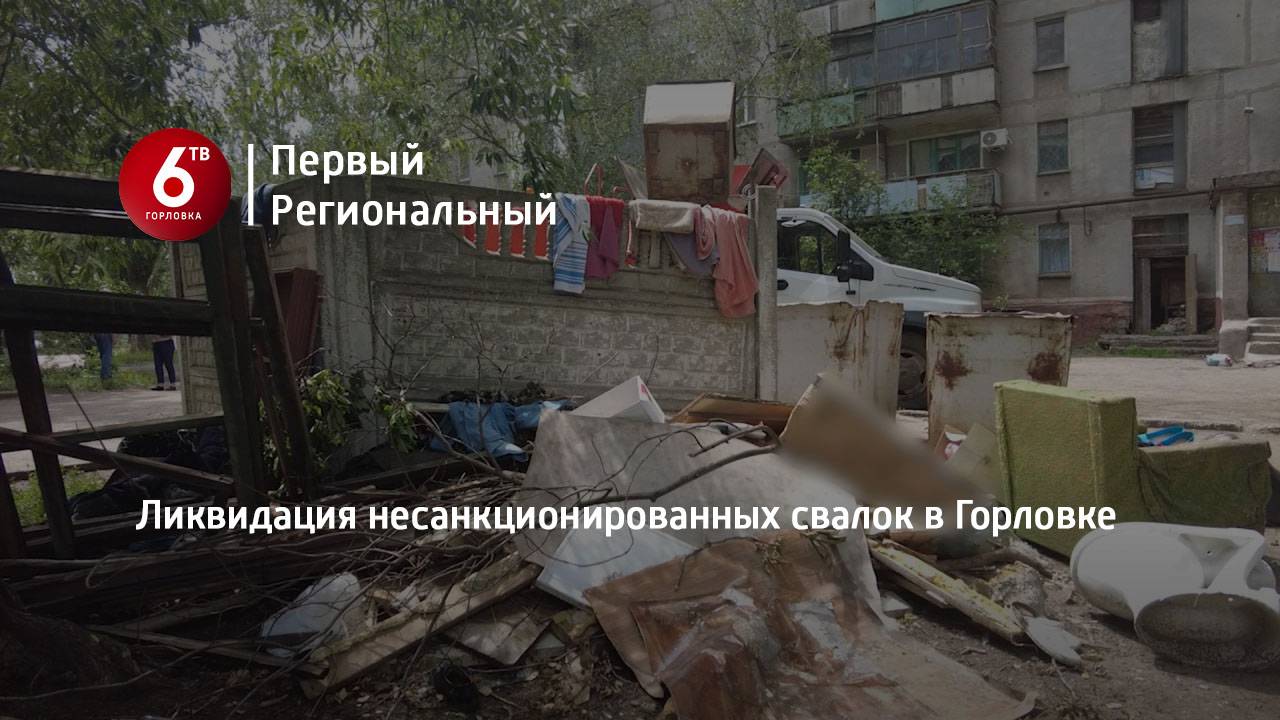Ликвидация несанкционированных свалок в Горловке