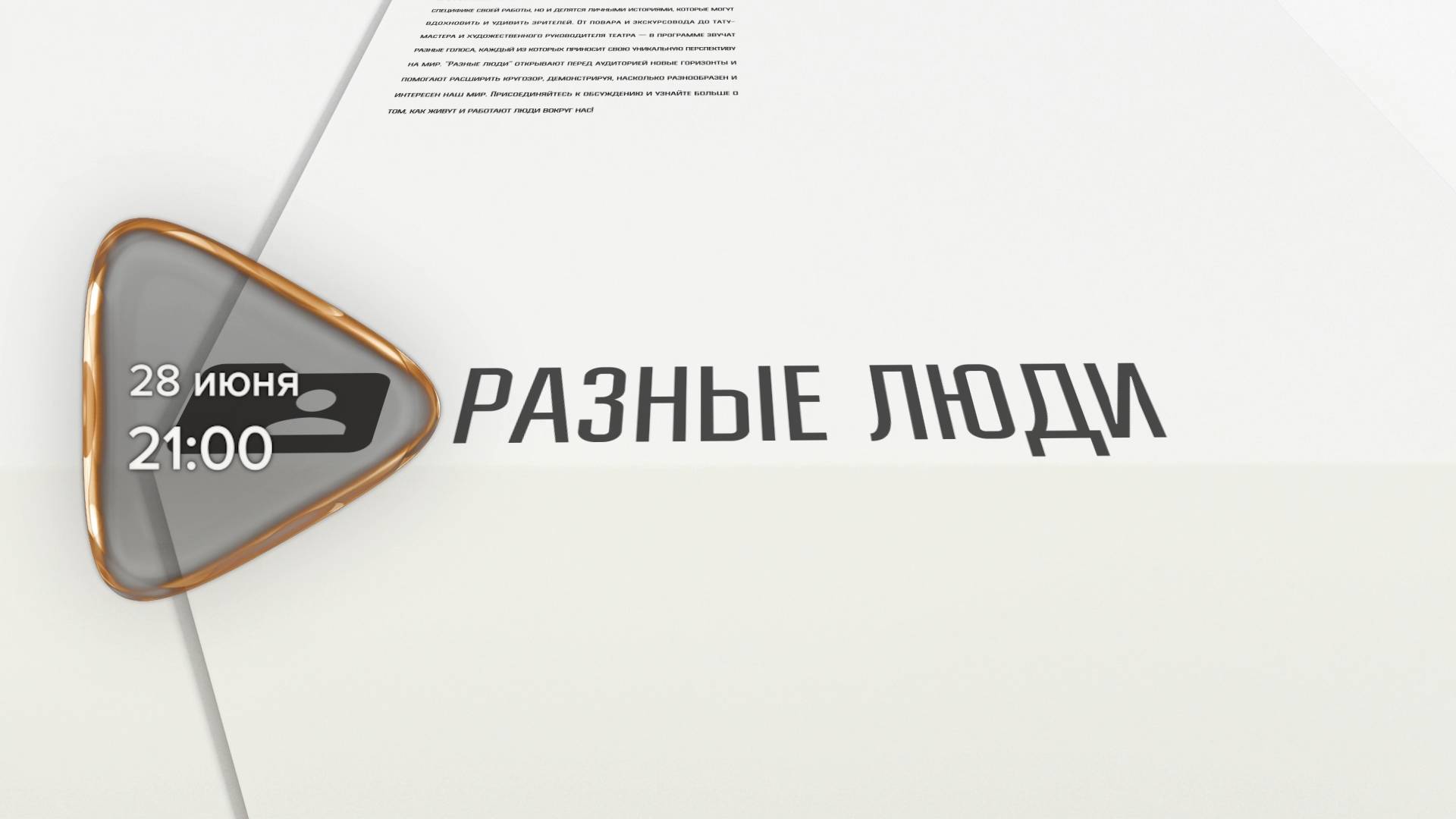 Анонс. Разные люди. Гость программы Анна Куличева (28 июня 2025 года)