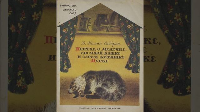 О Молочке, овсяной Кашке и сером котишке Мурке. Д.Н. Мамин-Сибиряк.mp4