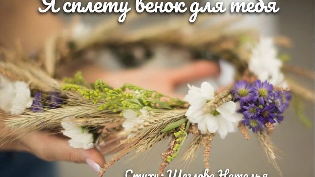 Я сплету венок для тебя