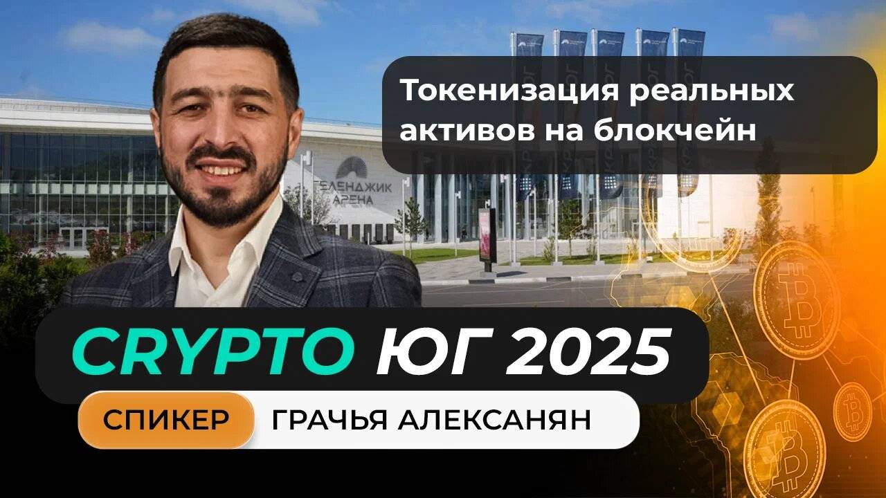 Выступление Грачья Алексанян на главном криптофоруме Юга!