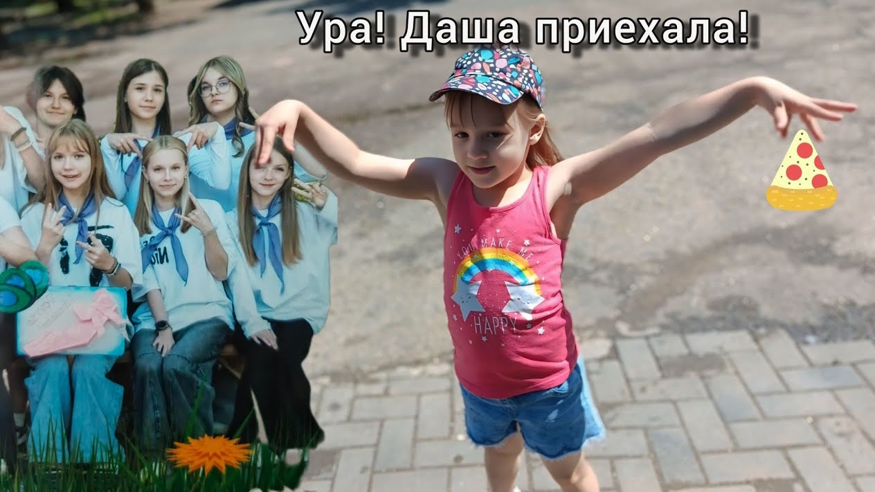 Даша вернулась из Лагеря Готовим для неё подарок Пиццу 🍕 😅 VLOG
