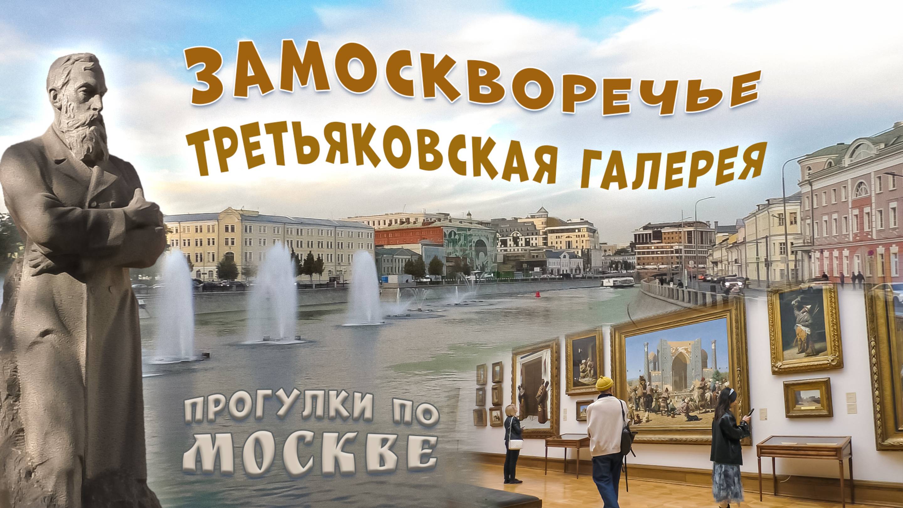 Замоскворечье. Третьяковская галерея. Прогулки по Москве