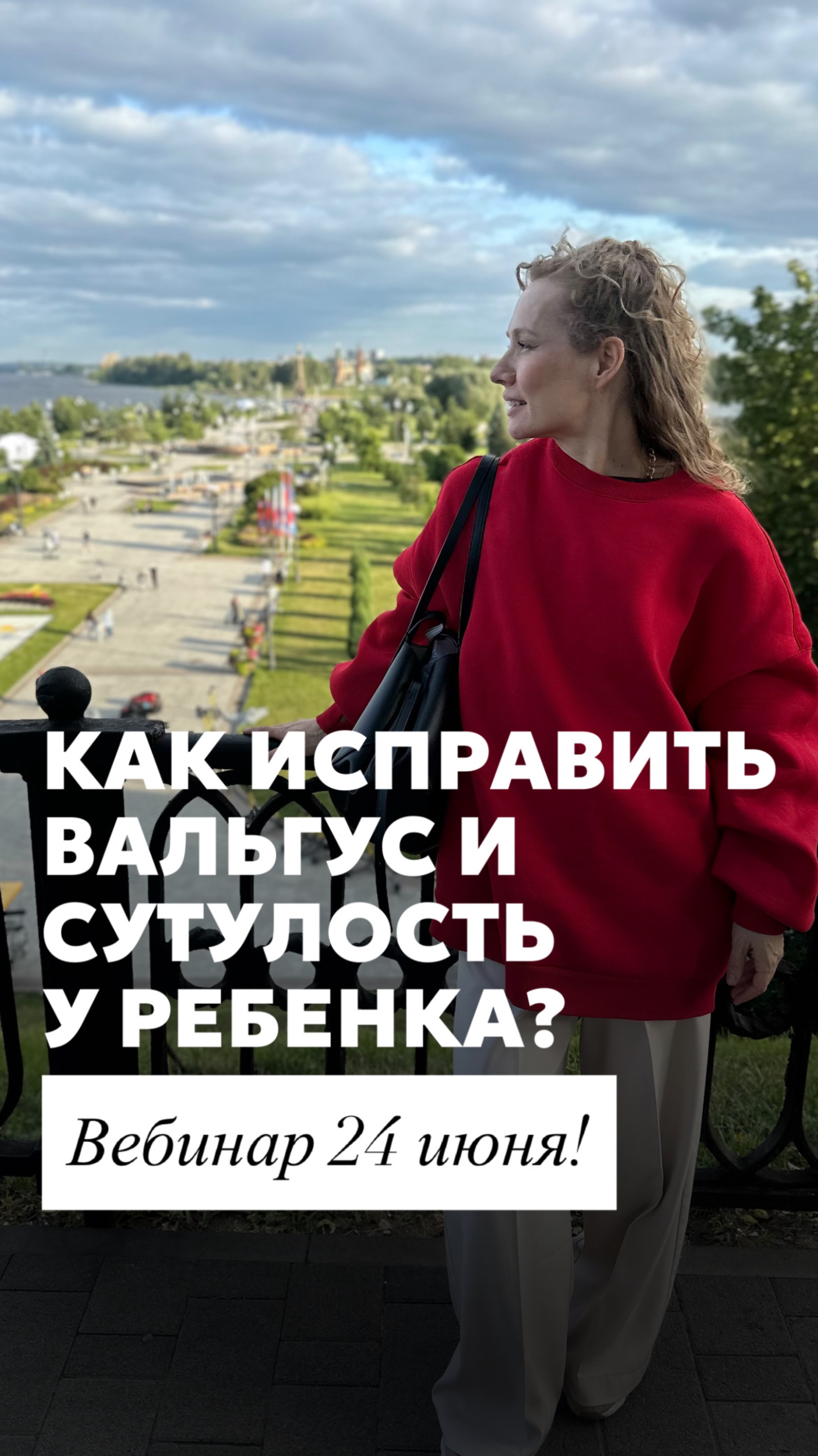 Как исправить вальгус и сутулость у ребенка ? ВЕБИНАР 24 июня!