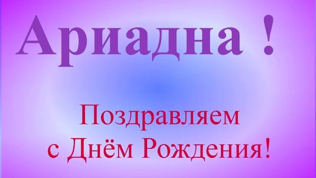 Поздравление с Днём Рождения Ариадны