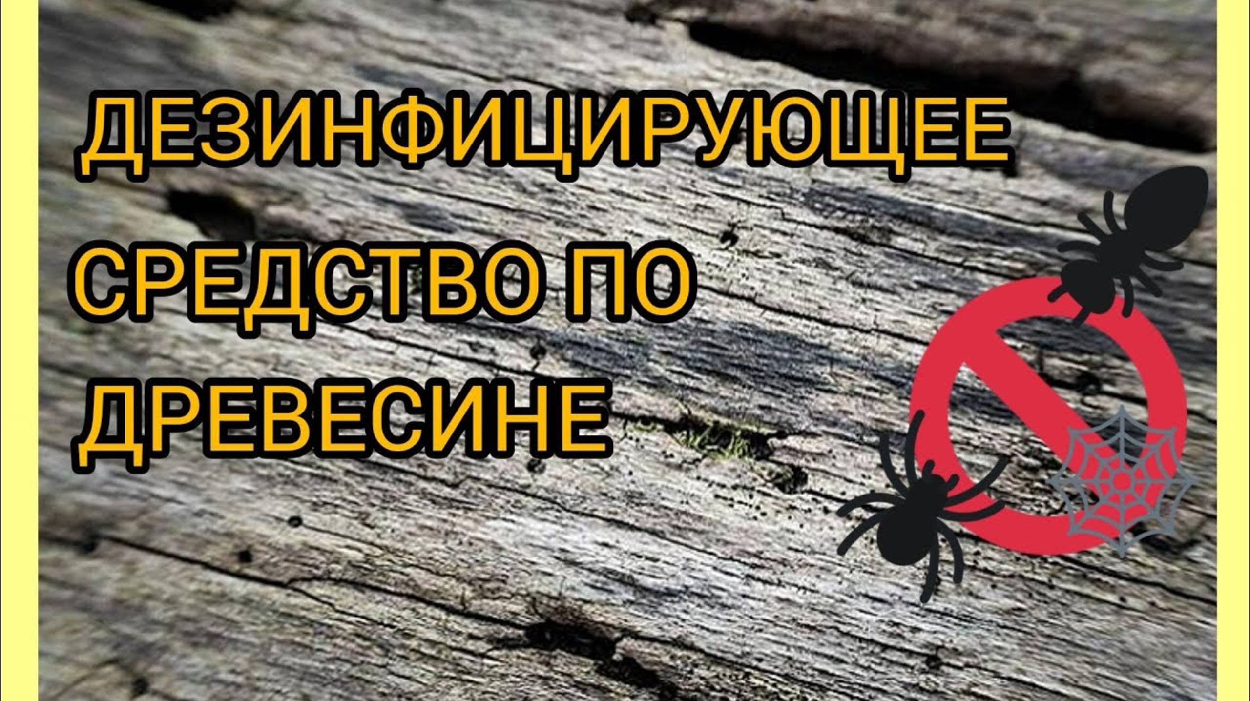 Экологически чистая огнебиозащита древесины своими руками.