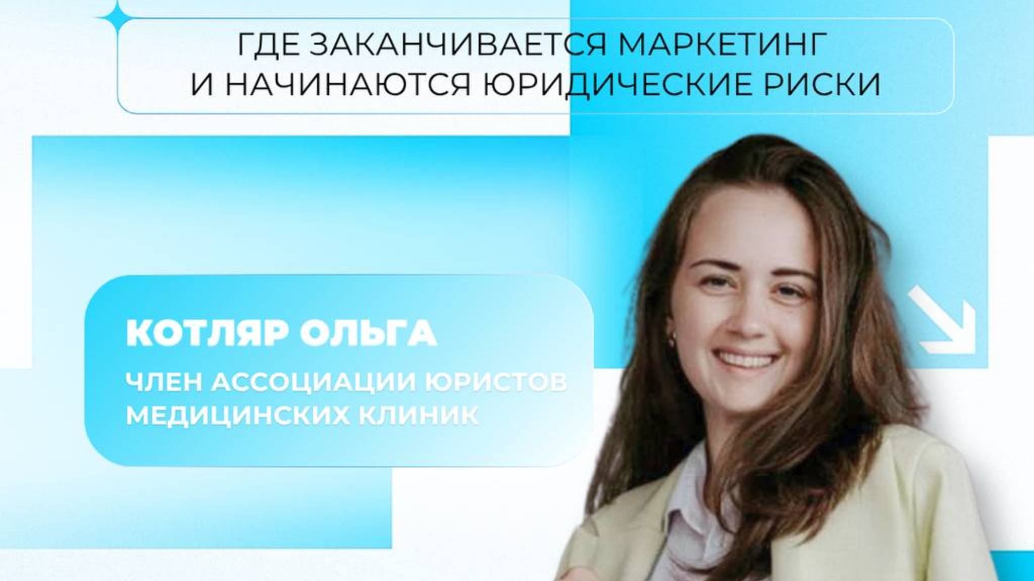 Стоматолог и соцсети: что можно публиковать, а что запрещено — запись эфира с Ольгой Котляр