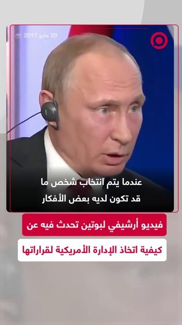فيديو قديم للرئيس بوتين تحدث فيه عن كيفية اتخاذ الإدارة الأمريكية لقراراتها