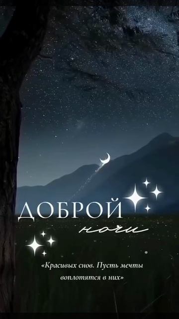 Доброй ночи