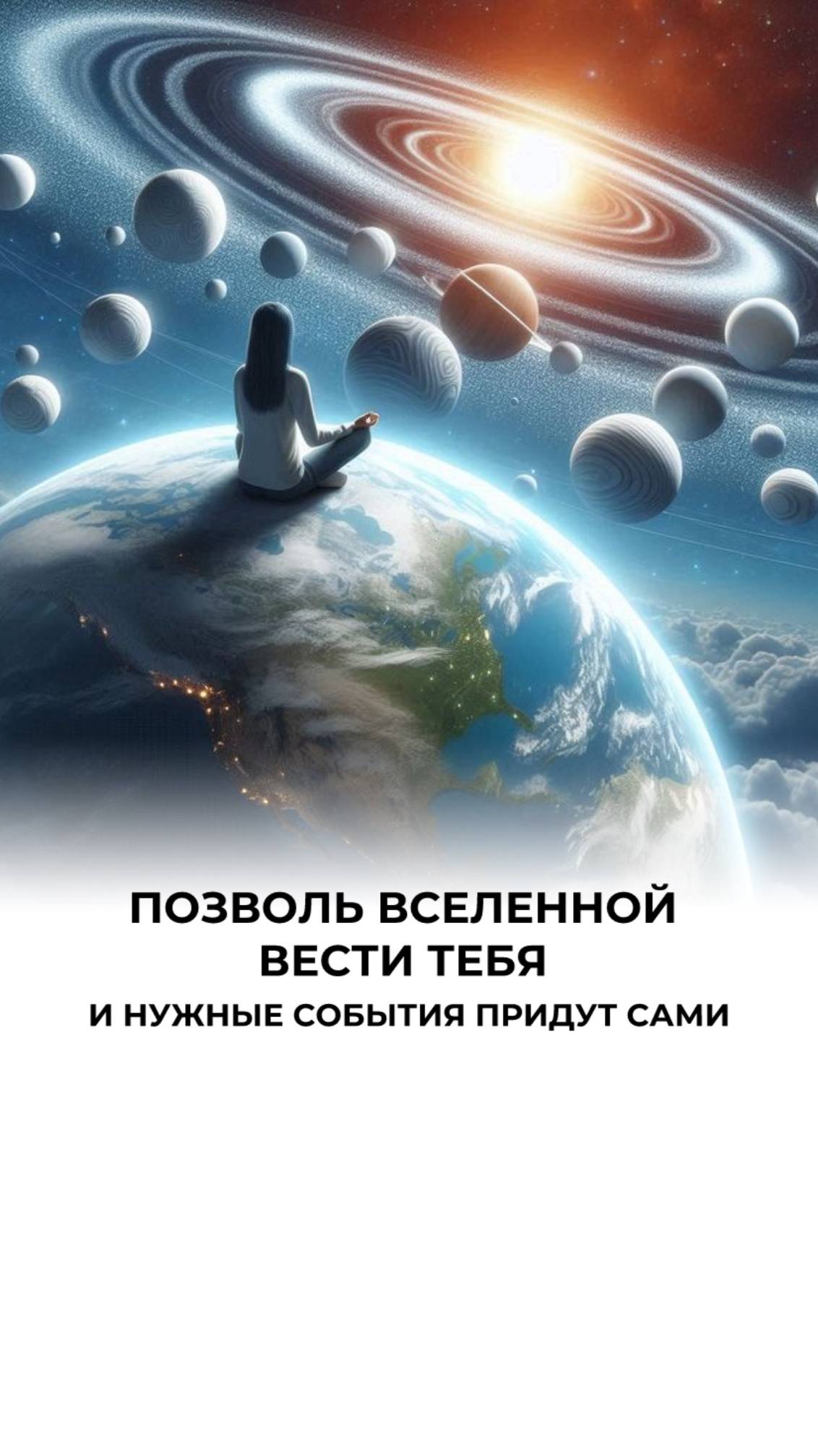 Верь в поток жизни