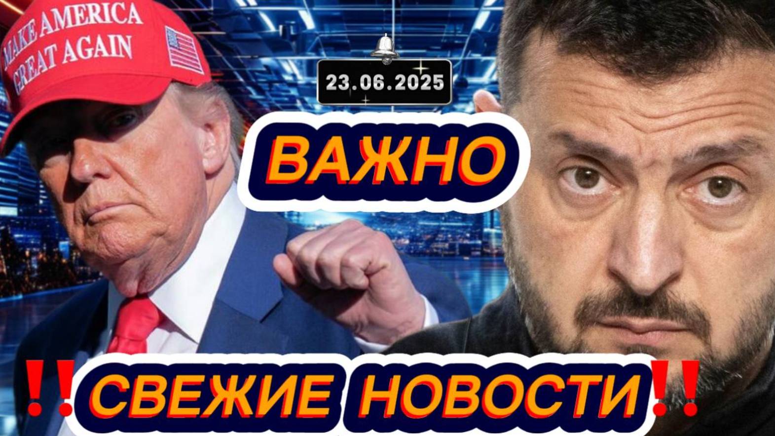 Новости Сегодня 23.06.2025‼️Последние Новости России‼️Украины‼️ США ‼️Европы‼️Новости России и мира