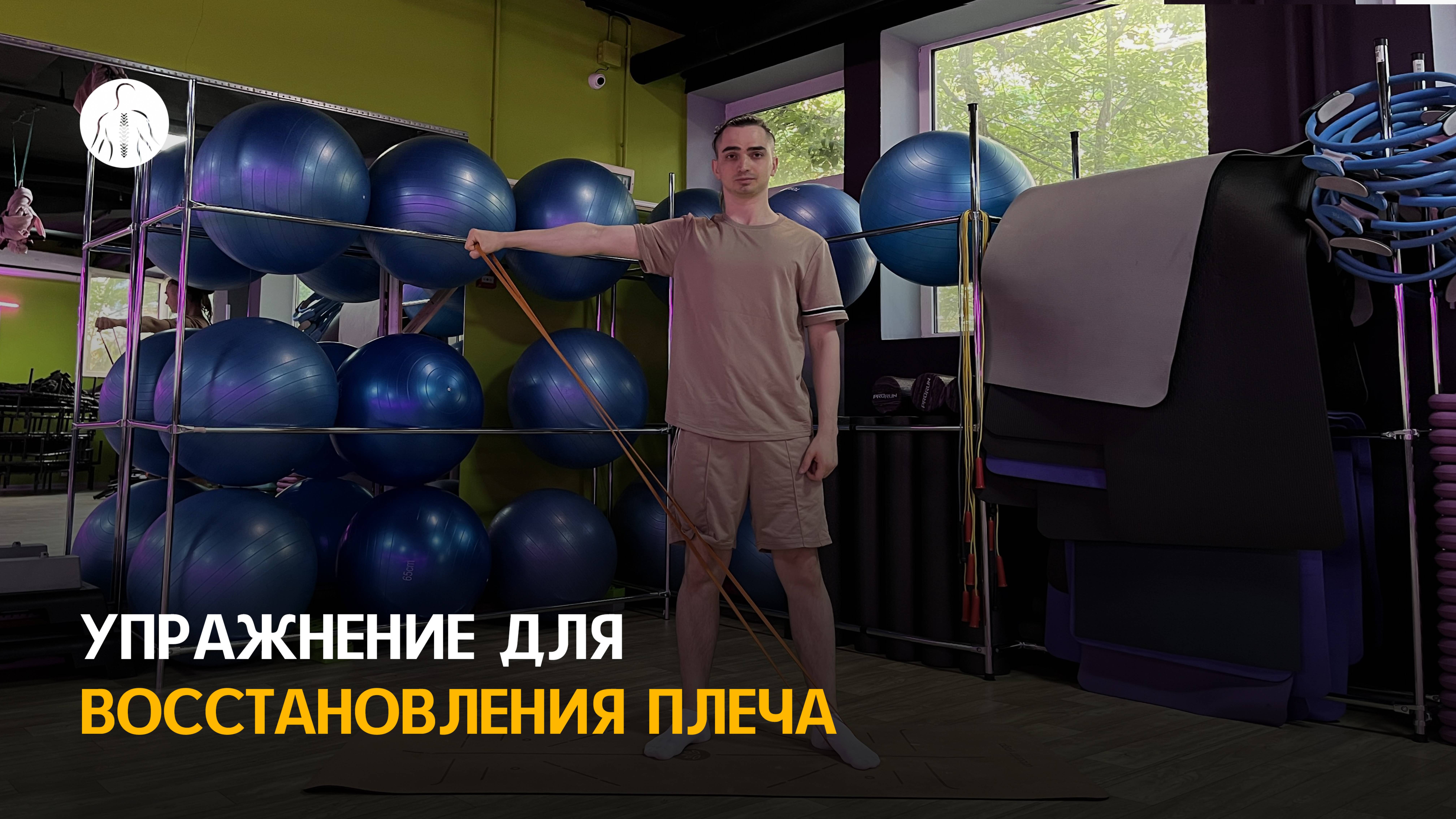 Упражнение для стабилизации плеча после травм и вывихов