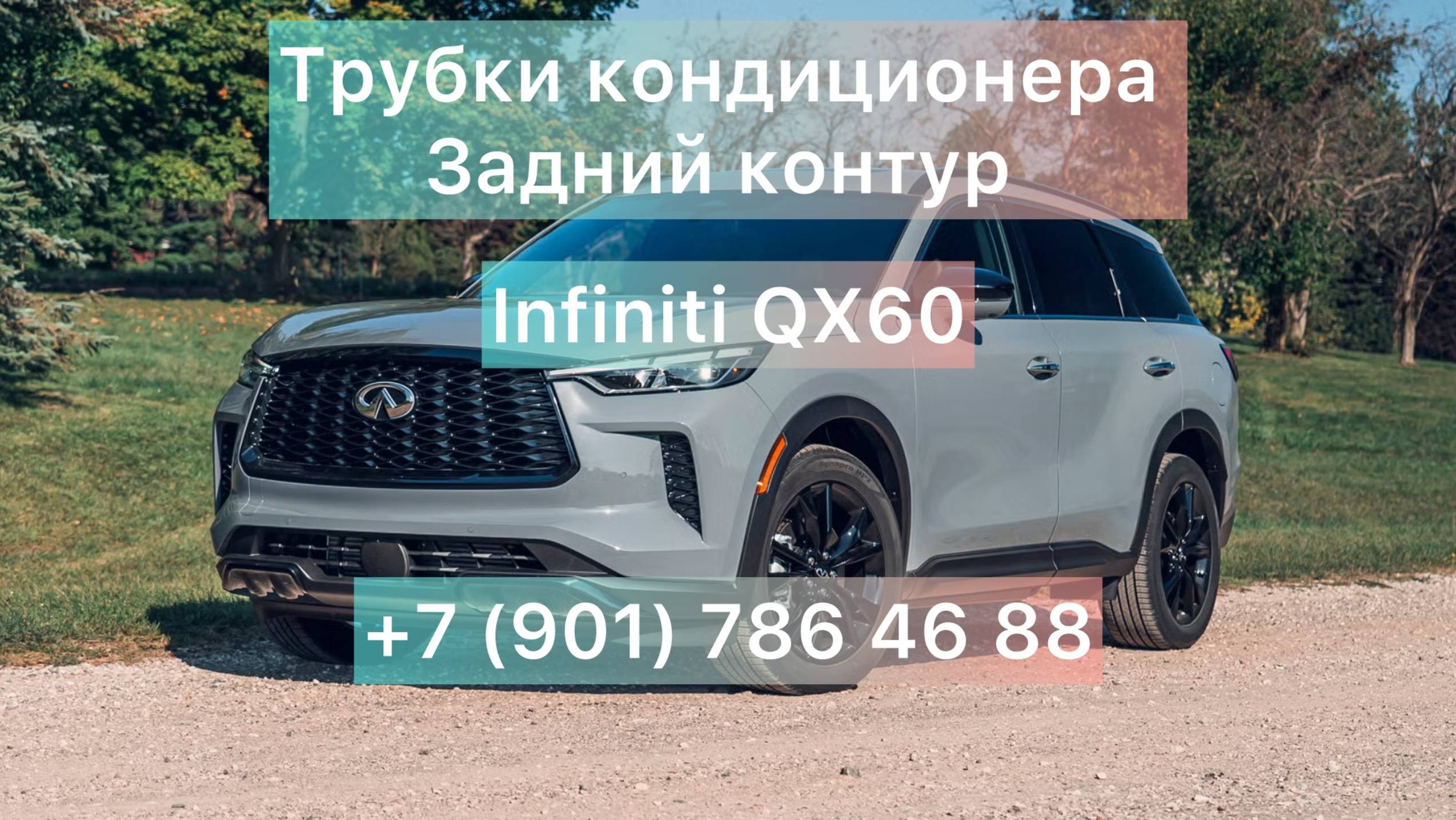 Ремонт автокондиционера Infiniti QX 60, ремонт трубок заднего контура кондиционера