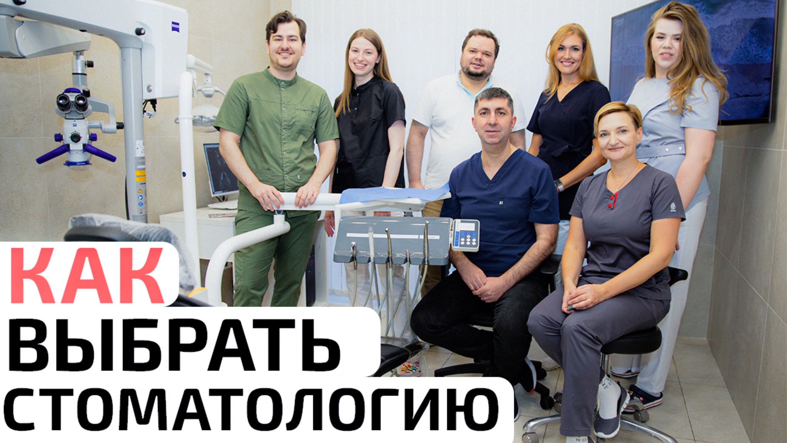 Как выбрать стоматологическую клинику!