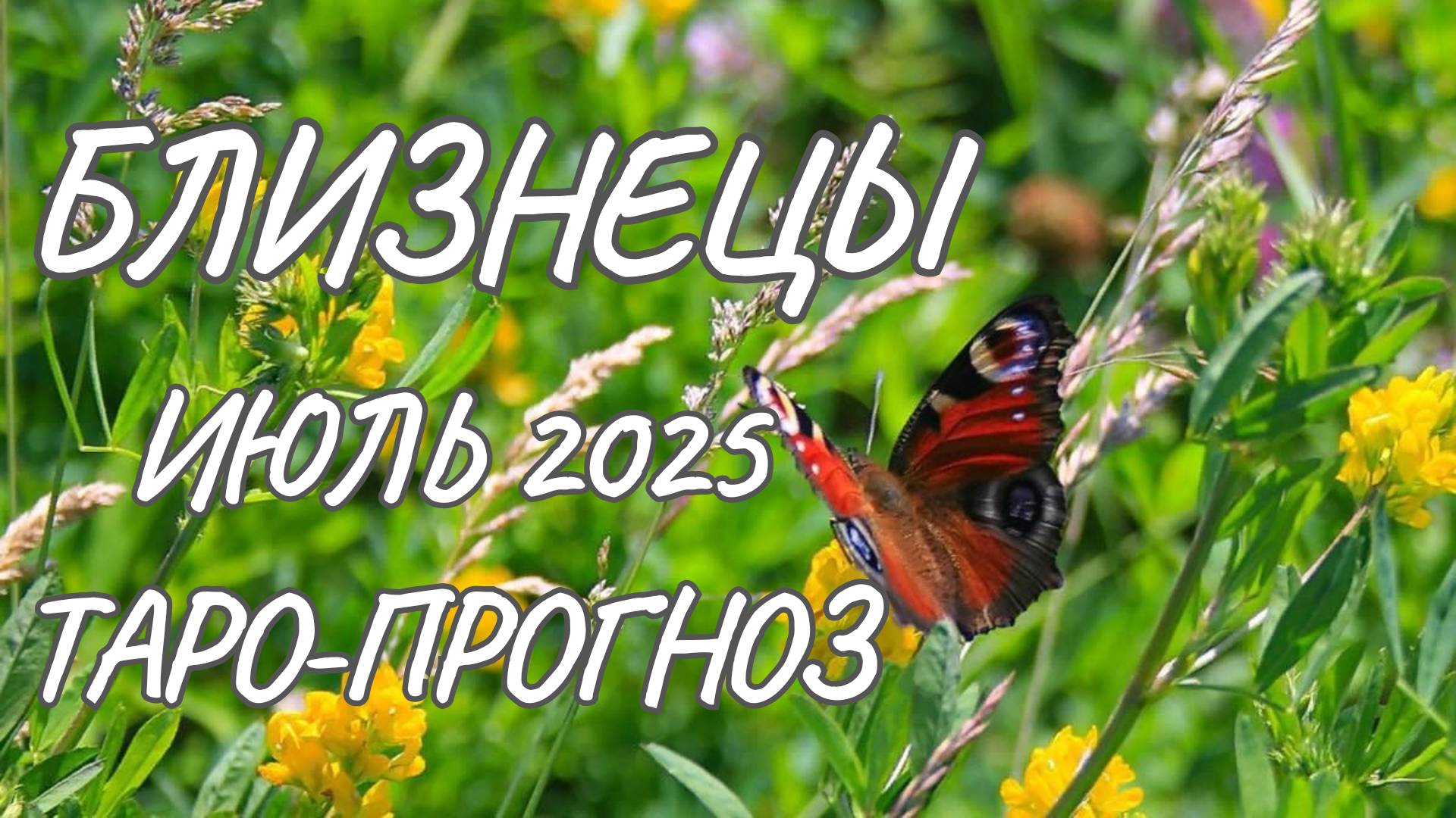Близнецы ♊ Таро прогноз на июль 2025 года