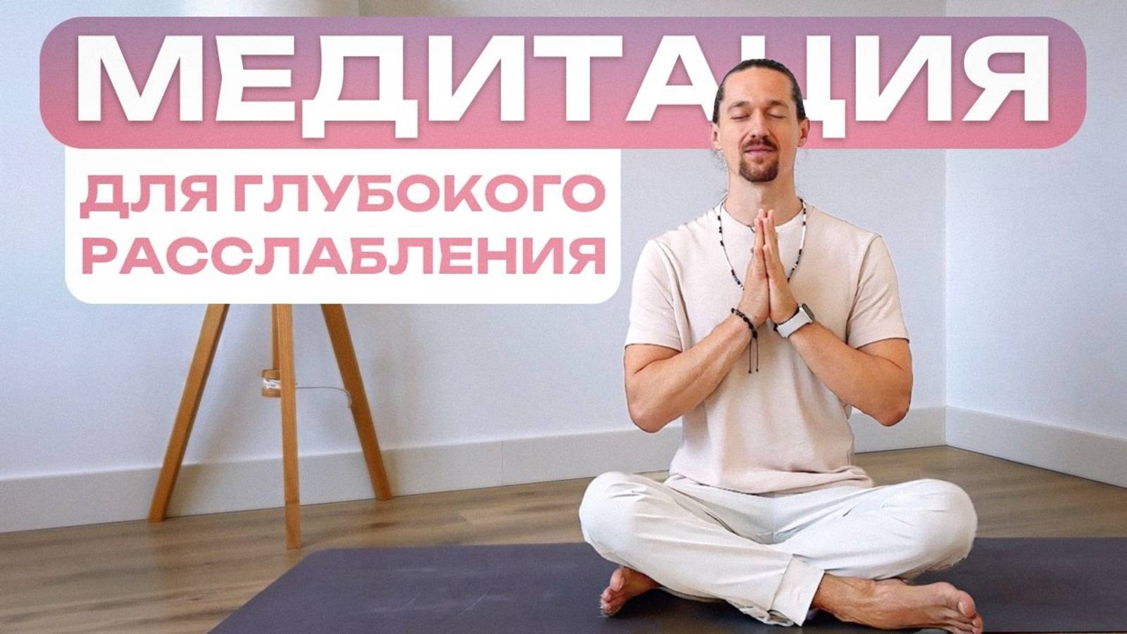 Избавься от ВСЕХ тревог за 10 МИНУТ! Медитация на глубокое расслабление