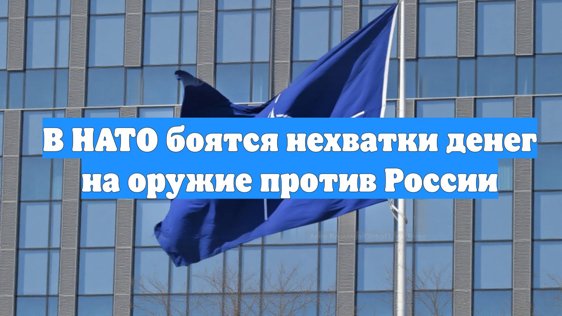 В НАТО боятся нехватки денег на оружие против России