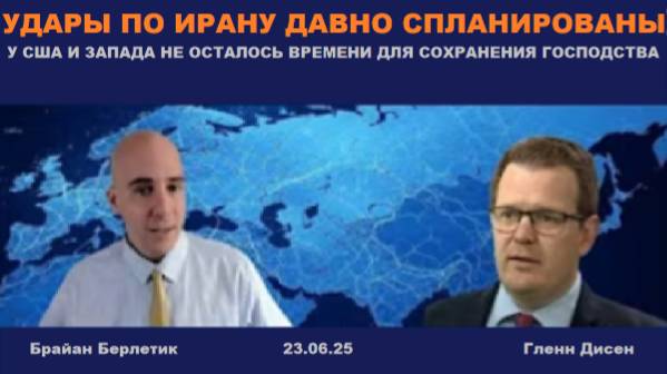 Брайан Берлетик и Гленн Дисен. Цейтнот Запада.