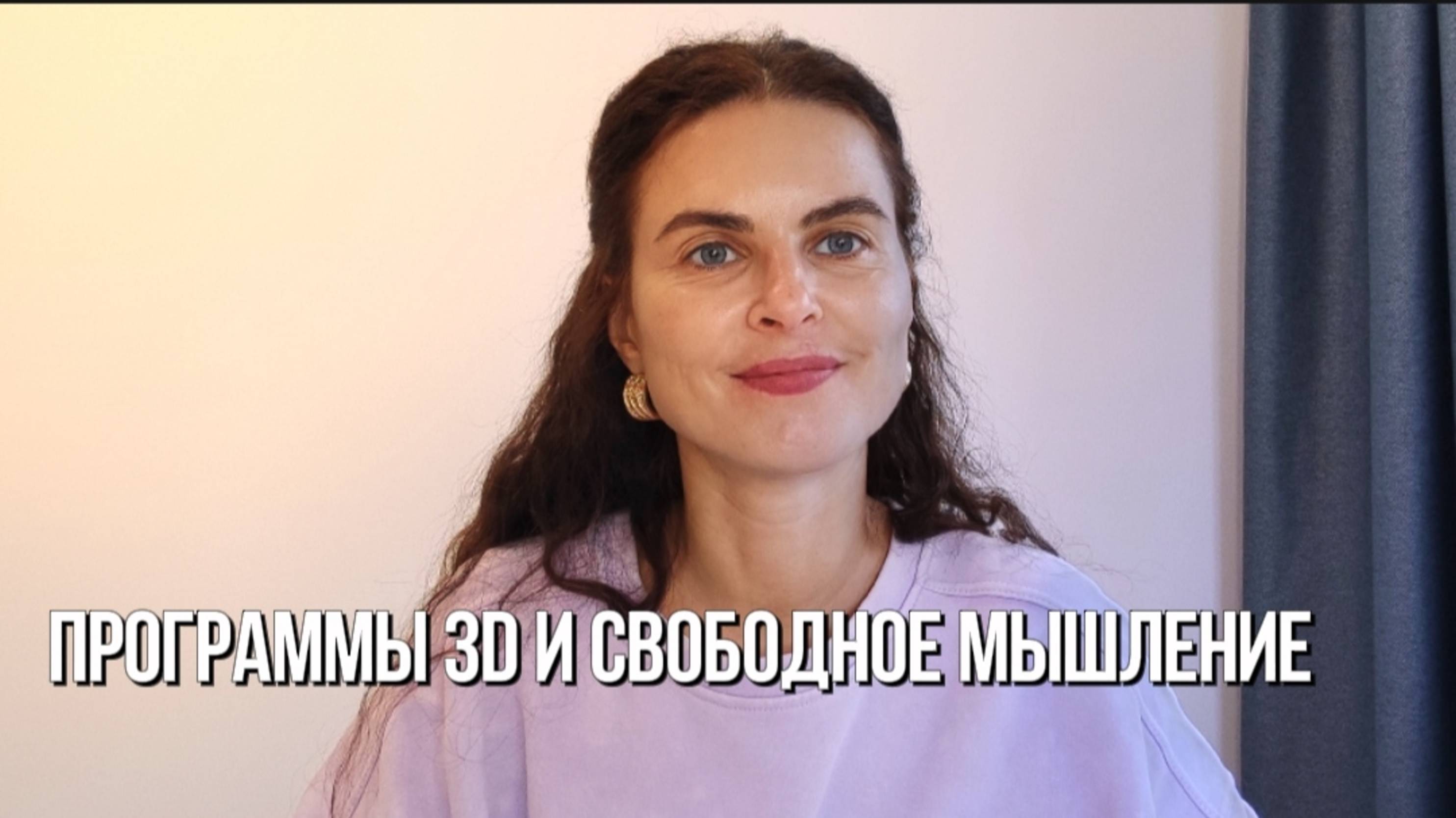 Программы 3D и свободное мышление. Ресурсы и  время.