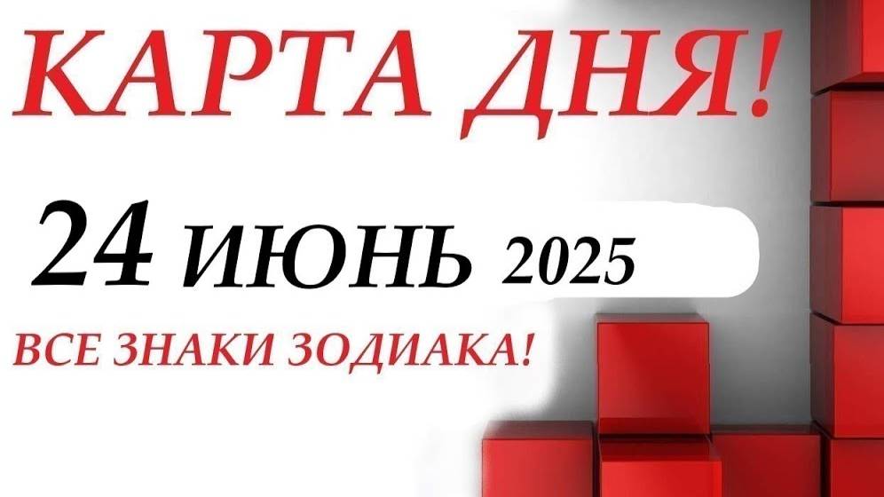 КАРТА ДНЯ 🔴 События дня 24 июня 2025 🚀 Цыганский пасьянс - расклад ❗ Все знаки зодиака