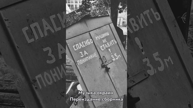 "музыка окраин"
Переиздание сборника