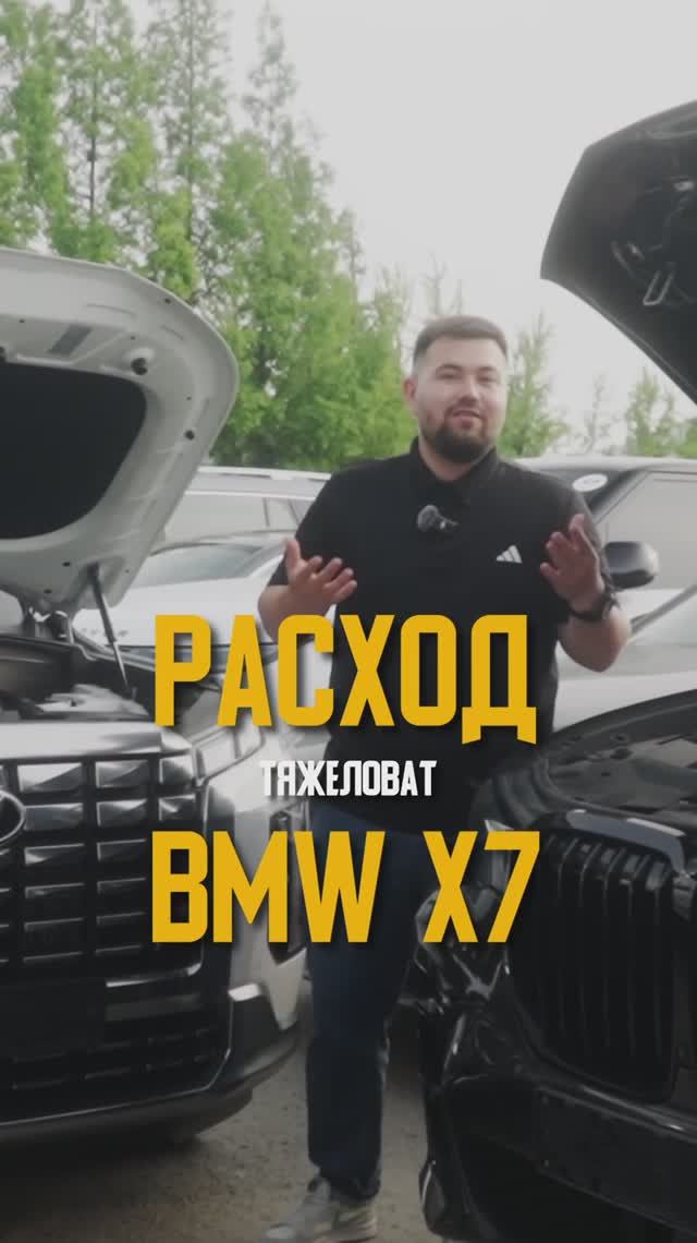 Расход BMW X7