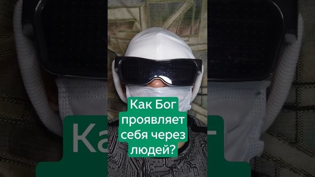 Как Бог проявляет себя через людей?.mp4