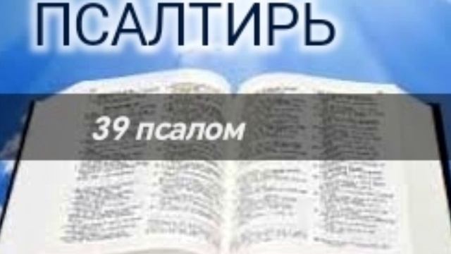 Псалтирь - 39 псалом. Аудио Библия.