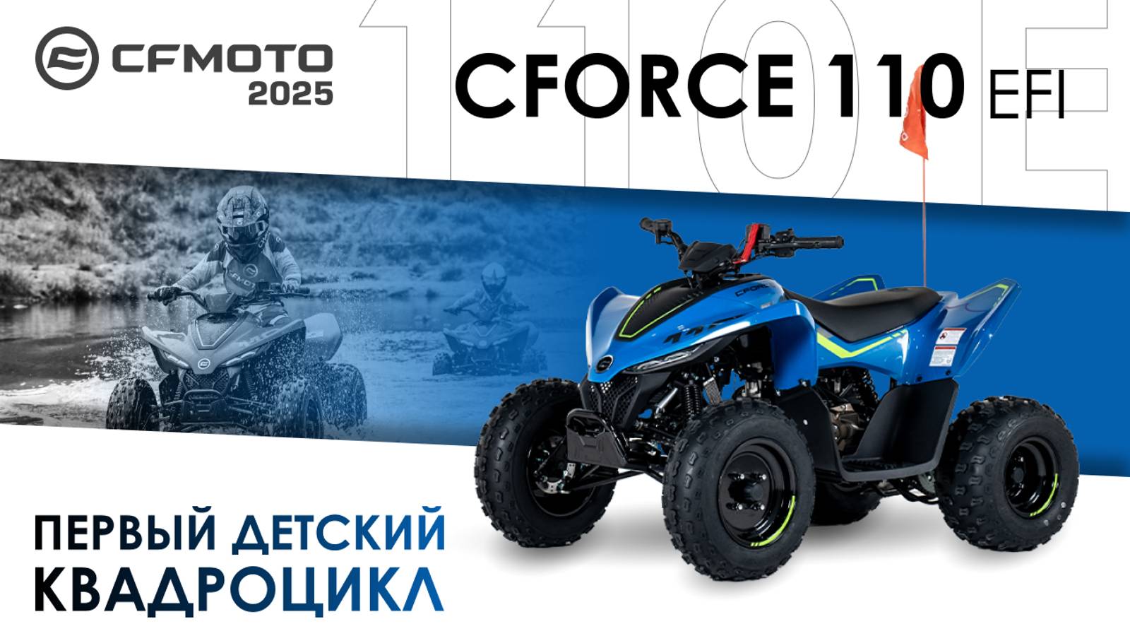 CFORCE 110 EFI. Первый детский квадроцикл. Модельный ряд квадроциклов CFMOTO 2025 года.