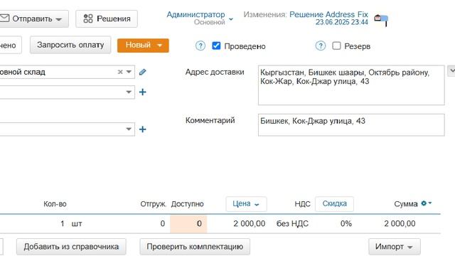 Решение Address Fix автоматизирует обработку адреса доставки в документе ″Заказ покупателя″