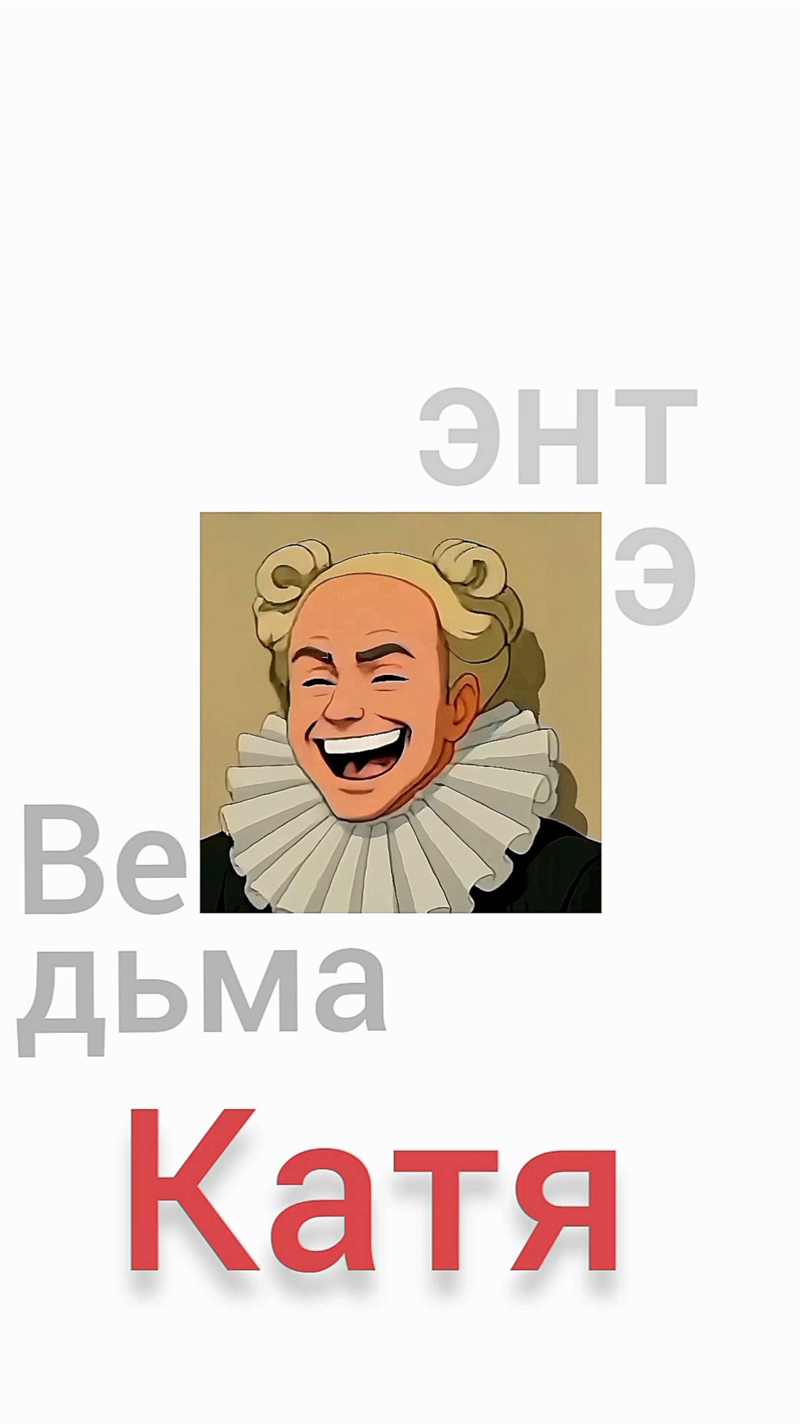 ЭНТЭ - Ведьма Катя
