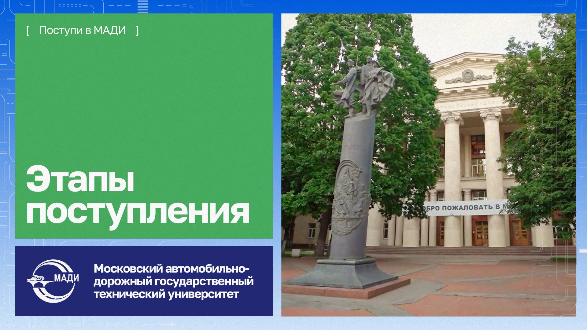 Этапы поступления в МАДИ в 2025 году