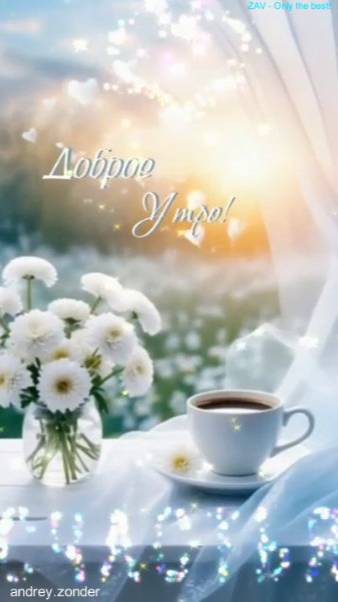 Доброе утро!) Прекрасного дня!) #доброеутро