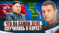 В чём отличие Северной и Южной Кореи и зачем их разделили?