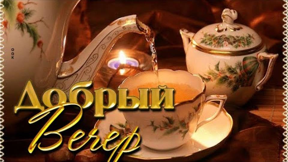 Добрый вечер. Красивая песня. Песня для души.