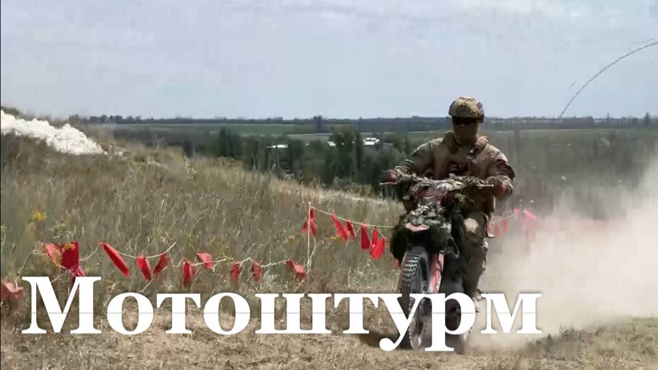 Мотоштурм: новая тактика российских штурмовых групп