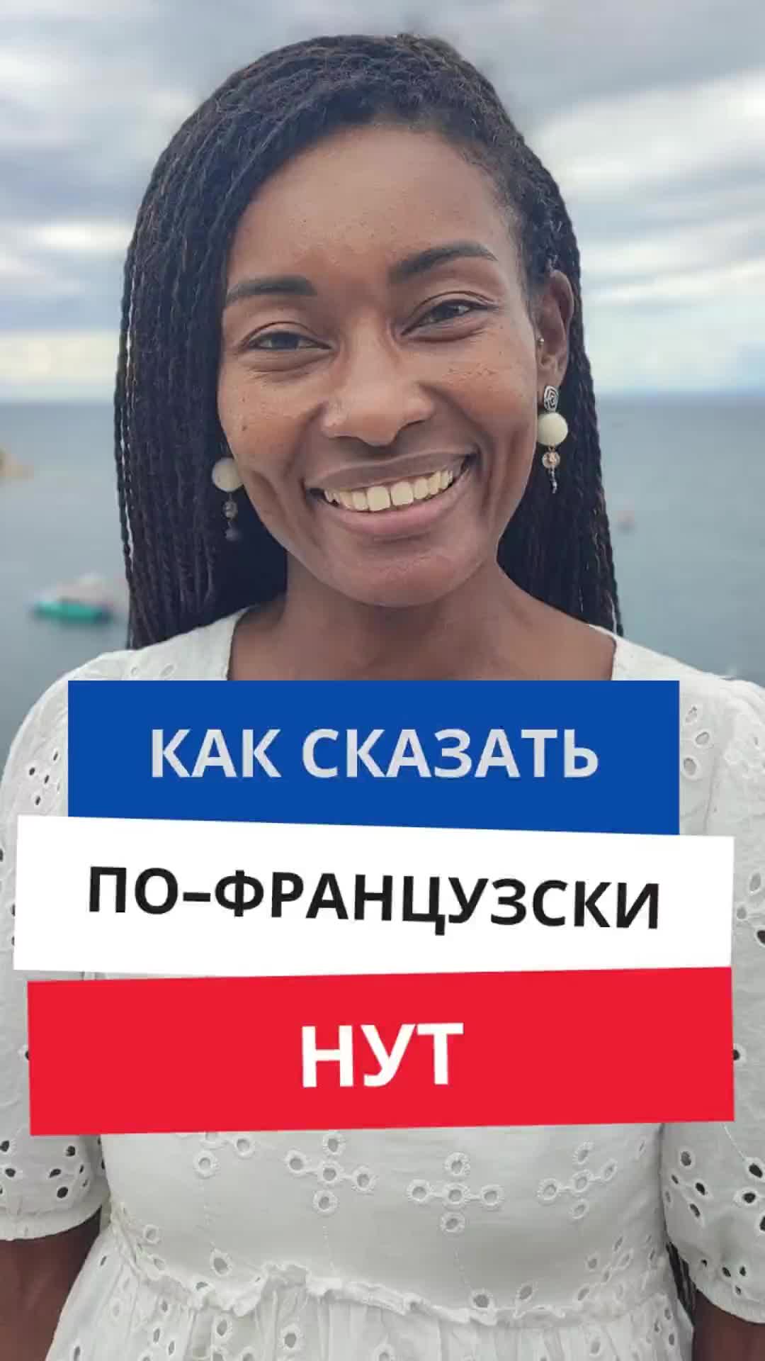 Как сказать по-французски "Нут"