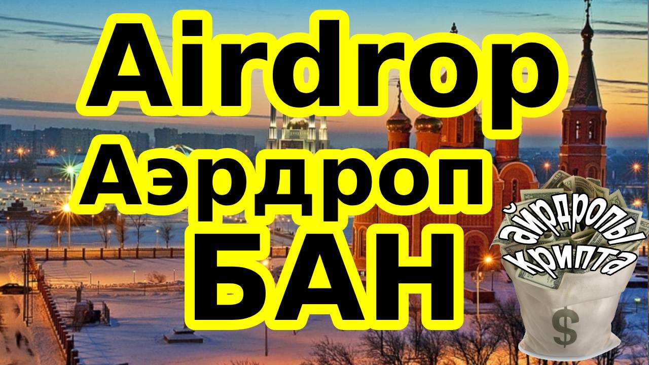 Airdrop Аэрдроп БАН